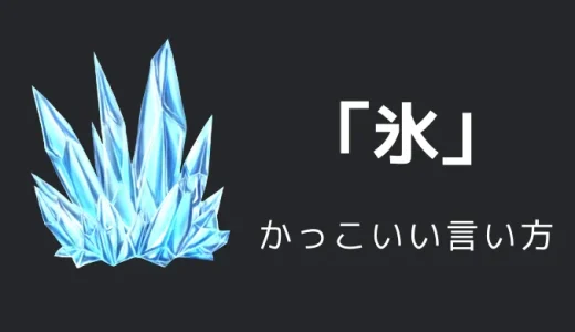 氷のかっこいい言い方10選！！英語・外国語・中二病の表現も！！