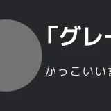 グレーのかっこいい言い方10選！！英語・外国語・中二病の表現も！！