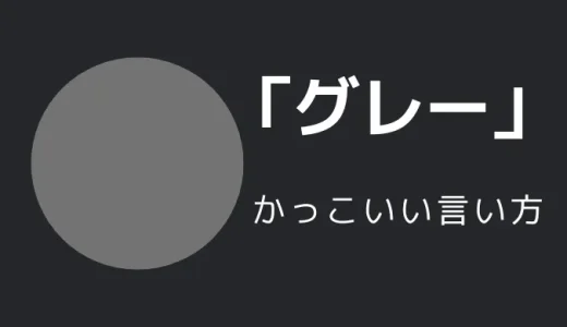 グレーのかっこいい言い方10選！！英語・外国語・中二病の表現も！！