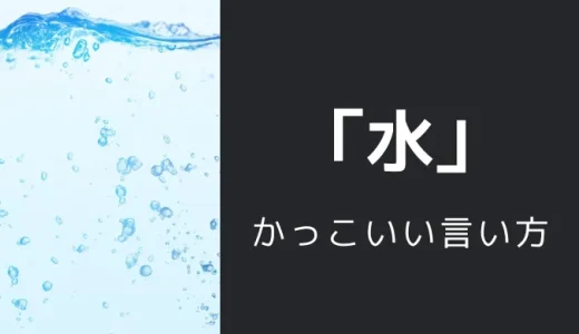 水のかっこいい言い方10選！！英語・外国語・中二病の表現も！！