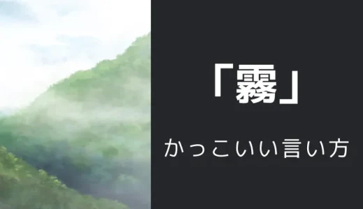 霧のかっこいい言い方10選！！英語・外国語・中二病の表現も！！