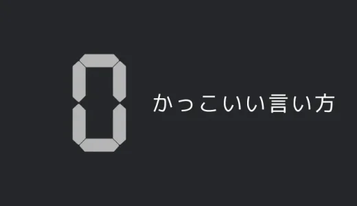 0のかっこいい言い方7選！！英語・外国語・中二病の表現も！！