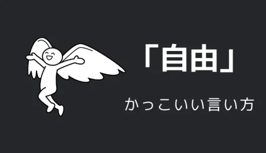 自由のかっこいい言い方9選！！英語・外国語・中二病の表現も！！