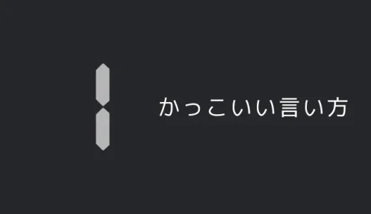 1のかっこいい言い方7選！！英語・外国語・中二病の表現も！！