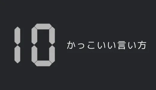 10のかっこいい言い方7選！！英語・外国語の表現も！！