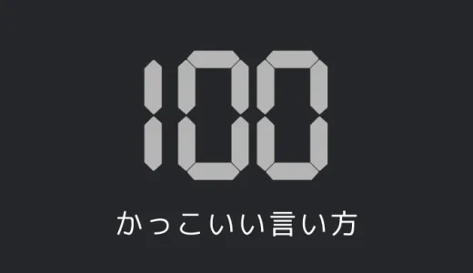 100のかっこいい言い方7選！！英語・外国語の表現も！！