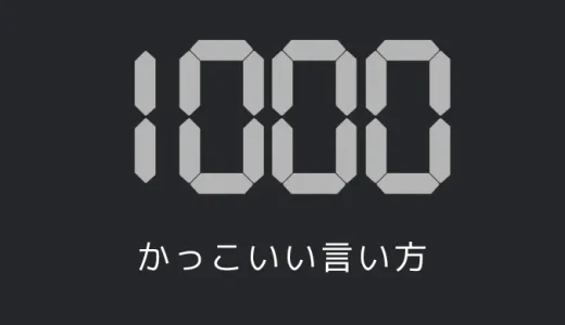 1000のかっこいい言い方7選！！英語・外国語の表現も！！