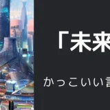 未来のかっこいい言い方8選！！英語・外国語・中二病の表現も！！