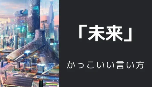 未来のかっこいい言い方8選！！英語・外国語・中二病の表現も！！