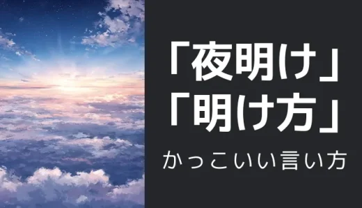 夜明け・明け方のかっこいい言い方9選！！英語・外国語・中二病の表現も！！