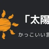 太陽のかっこいい言い方10選！！英語・外国語・中二病の表現も！！