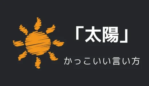 太陽のかっこいい言い方10選！！英語・外国語・中二病の表現も！！