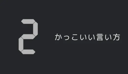 2のかっこいい言い方7選！！英語・外国語・中二病の表現も！！