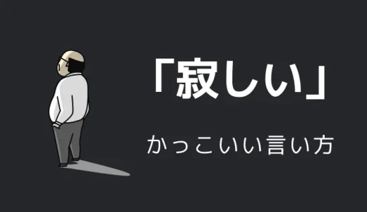 寂しいのかっこいい言い方10選！！英語・外国語・中二病の表現も！！