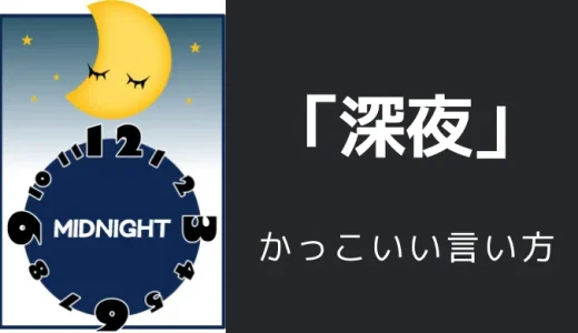 深夜のかっこいい言い方9選！！英語・外国語・中二病の表現も！！