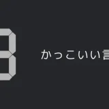 3のかっこいい言い方7選！！英語・外国語・中二病の表現も！！