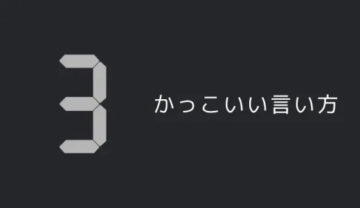 3のかっこいい言い方7選！！英語・外国語・中二病の表現も！！