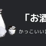 お酒かっこいい言い方8選！！英語・外国語・中二病の表現も！！