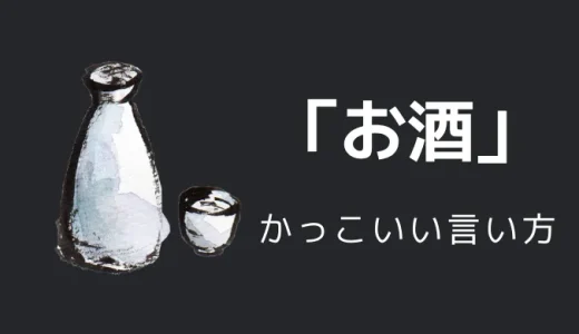 お酒かっこいい言い方8選！！英語・外国語・中二病の表現も！！