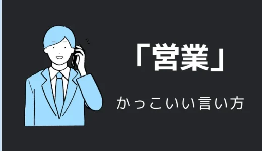 営業のかっこいい言い方9選！！英語・外国語・中二病の表現も！！