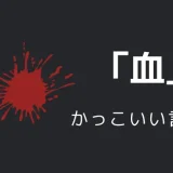 血のかっこいい言い方10選！！英語・外国語・中二病の表現も！！