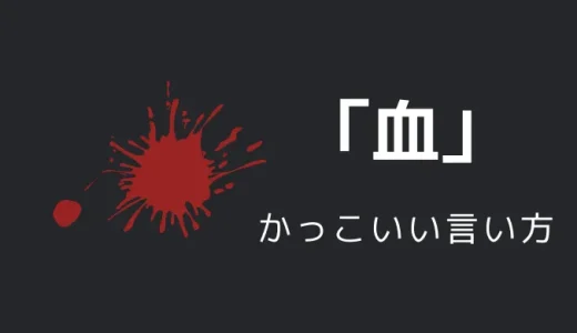 血のかっこいい言い方10選！！英語・外国語・中二病の表現も！！