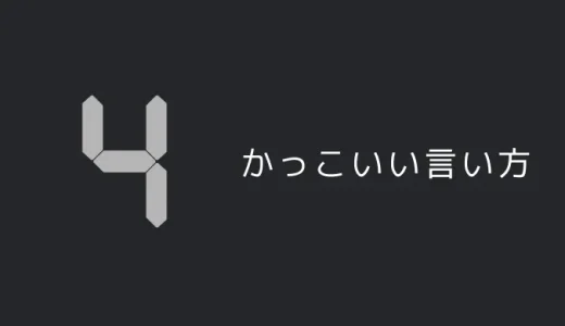 4のかっこいい言い方7選！！英語・外国語・中二病の表現も！！