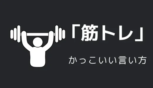 筋トレのかっこいい言い方10選！！英語・外国語・中二病の表現も！！