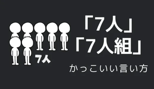 7人・7人組のかっこいい言い方5選！！英語・外国語・中二病の表現も！！