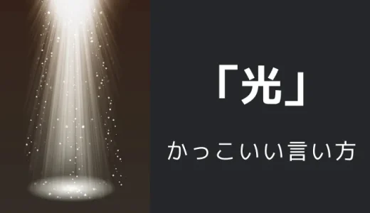 光のかっこいい言い方10選！！英語・外国語・中二病の表現も！！