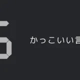 5のかっこいい言い方7選！！英語・外国語の表現も！！