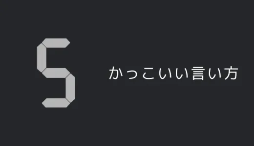 5のかっこいい言い方7選！！英語・外国語の表現も！！