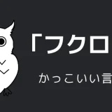 フクロウのかっこいい言い方9選！！英語・外国語・中二病の表現も！！