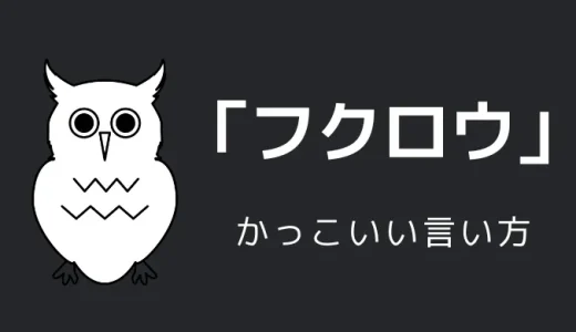 フクロウのかっこいい言い方9選！！英語・外国語・中二病の表現も！！