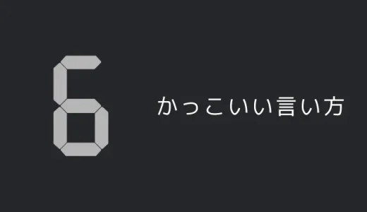 6のかっこいい言い方7選！！英語・外国語・中二病の表現も！！