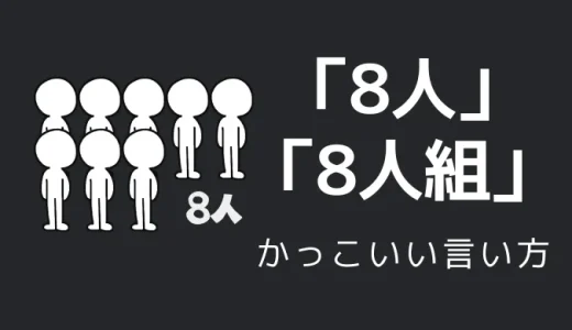 8人・8人組のかっこいい言い方10選！！英語・外国語・中二病の表現も！！