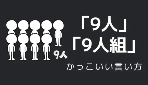 9人・9人組のかっこいい言い方5選！！英語・外国語・中二病の表現も！！