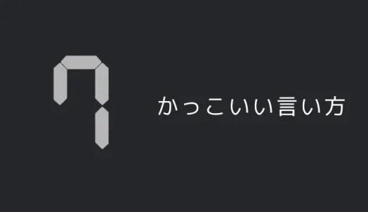 7のかっこいい言い方7選！！英語・外国語・中二病の表現も！！