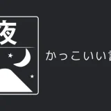 夜のかっこいい言い方8選！！英語・外国語・中二病の表現も！！