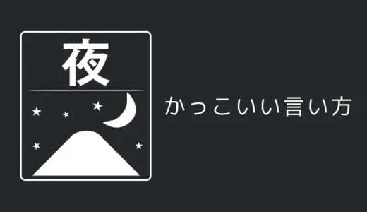 夜のかっこいい言い方8選！！英語・外国語・中二病の表現も！！