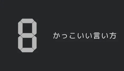 8のかっこいい言い方7選！！英語・外国語の表現も！！