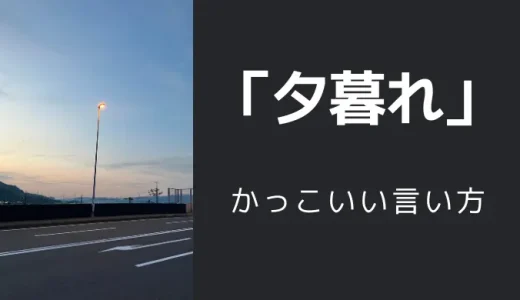 夕暮れのかっこいい言い方10選！！英語・外国語・中二病の表現も！！