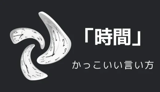 時間のかっこいい言い方13選！！英語・外国語・中二病の表現も！！