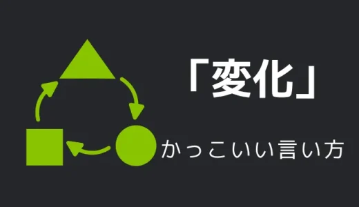 変化のかっこいい言い方8選！！英語・外国語・中二病の表現も！！