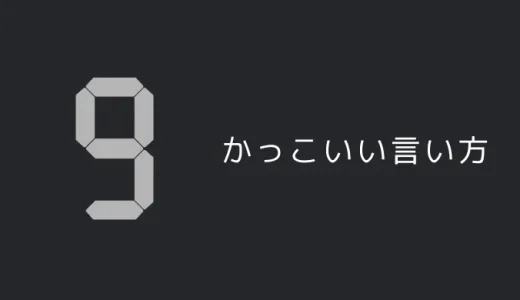 9のかっこいい言い方7選！！英語・外国語の表現も！！