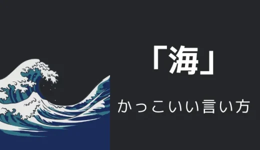 海のかっこいい言い方12選！！英語・外国語・中二病の表現も！！