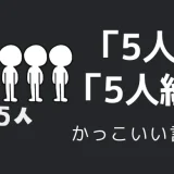 5人・5人組のかっこいい言い方5選！！英語・外国語・中二病の表現も！！