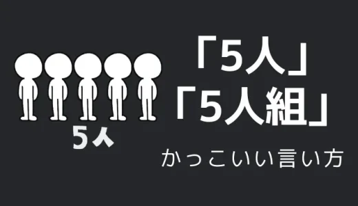 5人・5人組のかっこいい言い方5選！！英語・外国語・中二病の表現も！！