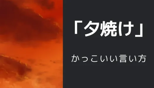 夕焼けのかっこいい言い方10選！！英語・外国語・中二病の表現も！！