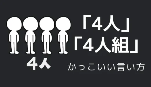 4人・4人組のかっこいい言い方5選！！英語・外国語・中二病の表現も！！